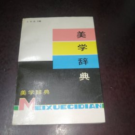 美学词典