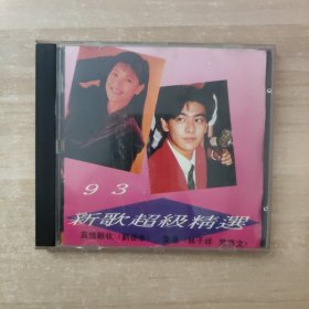 93新歌超级精选 CD