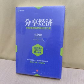 分享经济：供给侧改革的新经济方案(精装版)