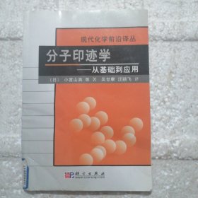 分子印迹学：从基础到应用