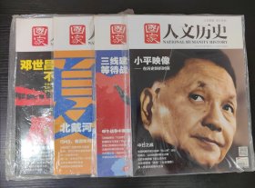 国家人文历史【2014年第17-20期】单册5元，邮费二册一公斤，单册可出，留言改价