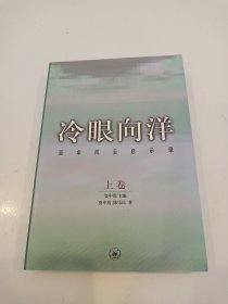 冷眼向洋-百年风云启示录-上卷