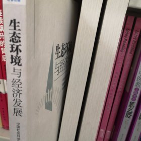 生态环境与经济发展