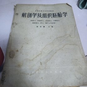 解刨学及组织胚胎学