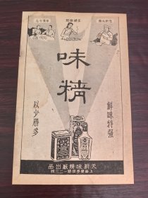 民国上海天厨味精厂广告；单页双面广告画.宣传画.广告页.广告纸