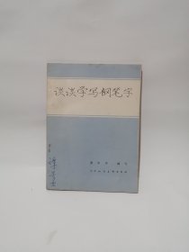 谈谈学写钢笔字