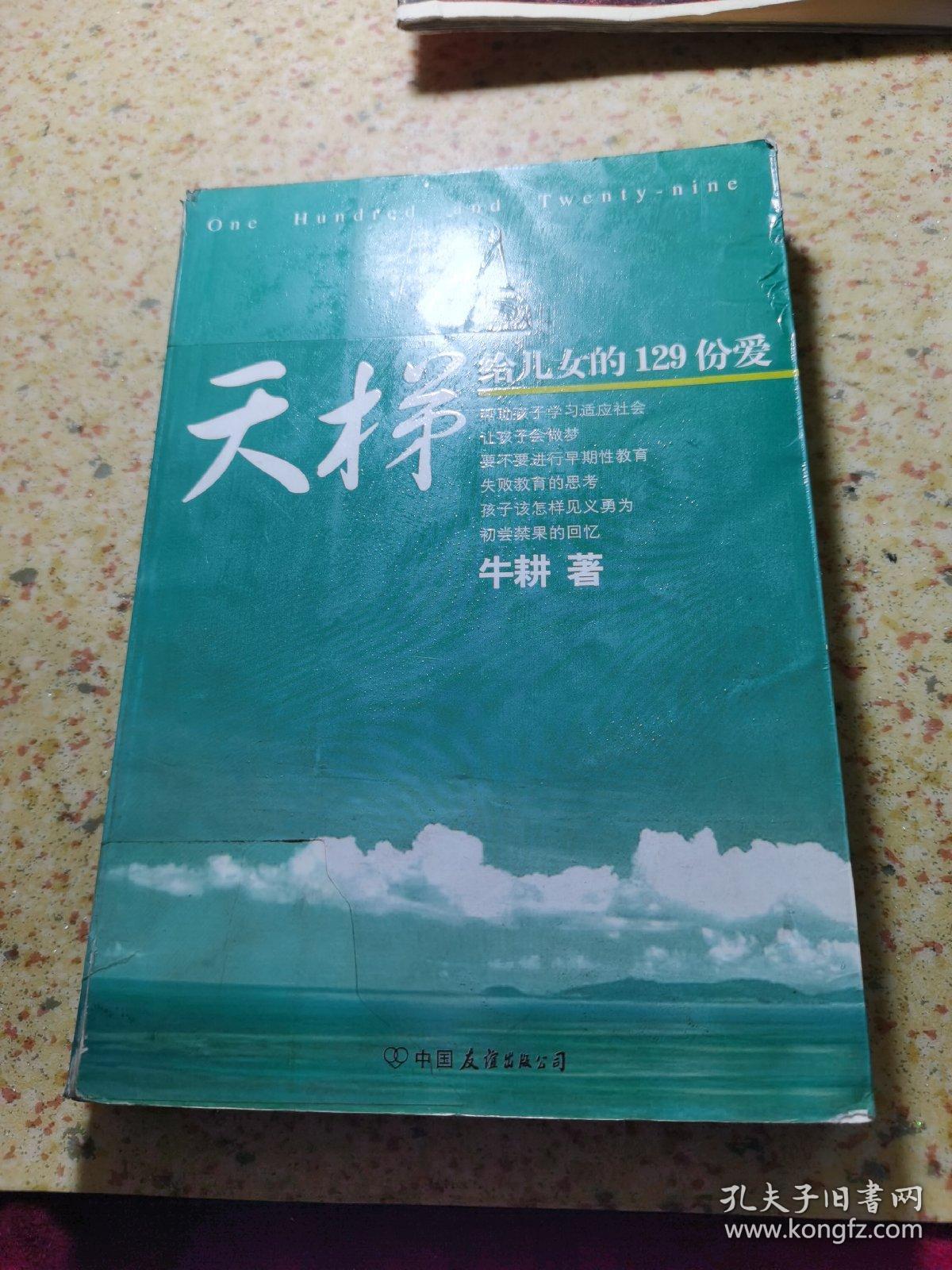 天梯：给女儿的129份爱