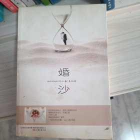 婚沙(肉身尚在，灵魂已逝，现代人的婚姻真的只剩下一个空壳？)