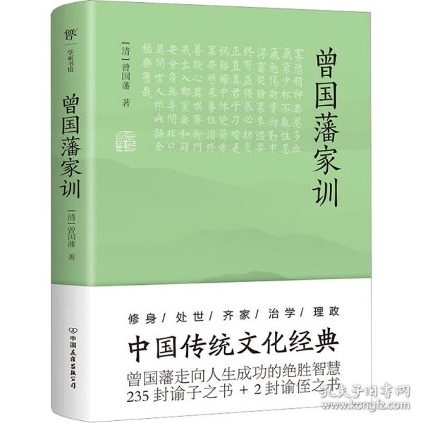 曾国藩家训（传忠书局底本精校，中国传统文化经典。收录237篇家训，治家圭臬，传世宝典）