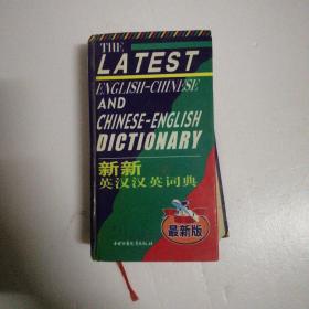 新新英汉汉英词典(2000年最新版)