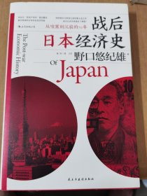 战后日本经济史：从喧嚣到沉寂的70年