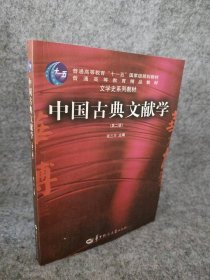 中国古典文献学（第二版） 9787562226505