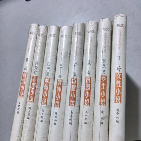 新文艺·中国现代文学大师读本8本
