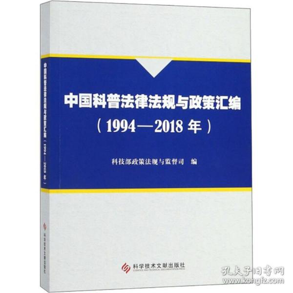 中国科普法律法规与政策汇编（1994-2018年）