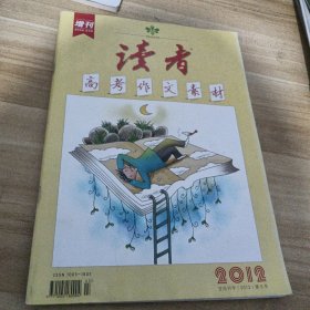 读者增刊高考作文素材2012