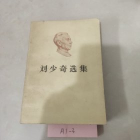 刘少奇选集 上卷