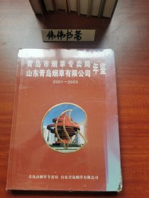 青岛市烟草专卖局 山东青岛烟草有限公司年鉴（2001~2003）这是一本书