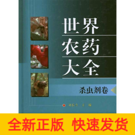 世界農(nóng)藥大全.殺蟲劑卷