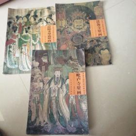 中国寺观壁画经典丛书（三册合售）