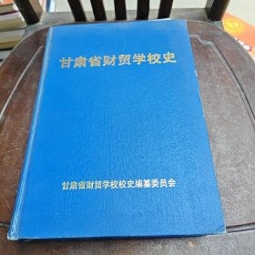 甘肃省财贸学校史