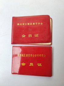 34 一个人的会员证2份：湖北省江陵县教育学会1984。荆州地区教育学会学科研究会江陵师范 时间不详