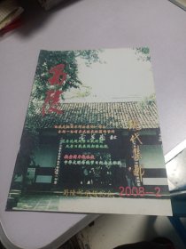 蜀陵现代集邮2008年第2期 实物如图品相自鉴
