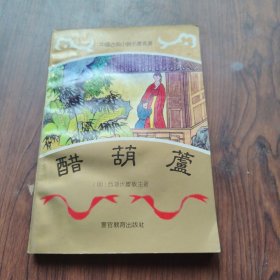醋葫芦