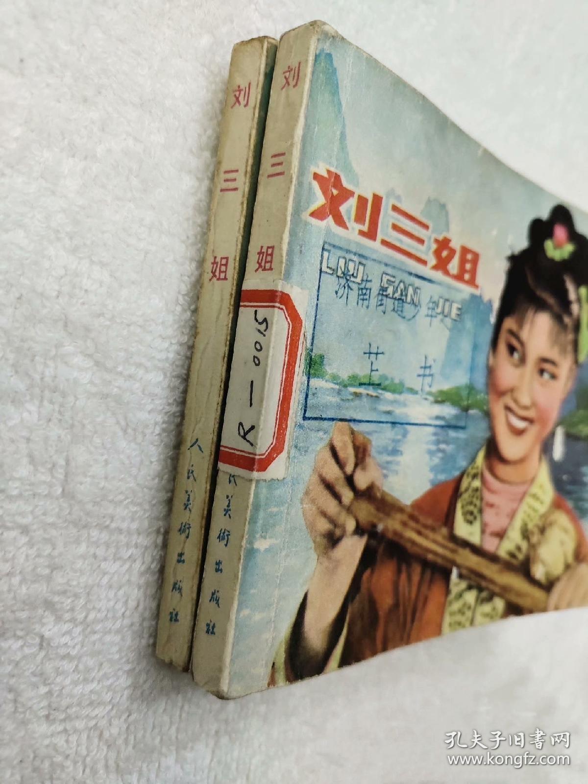 1979年《刘三姐》连环画小人书

人美出版，品相好，包老包真，欢迎收藏。
标价为一本的价格。