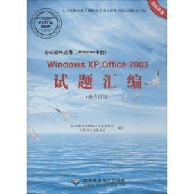 办公软件应用（Windows平台）Windows XP，Office2003试题汇编（操作员级 附光盘）