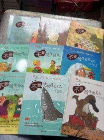 学会自我保护，学会大声说不，两种共9本合售
