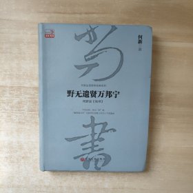 野无遗贤万邦宁：何新品 尚书