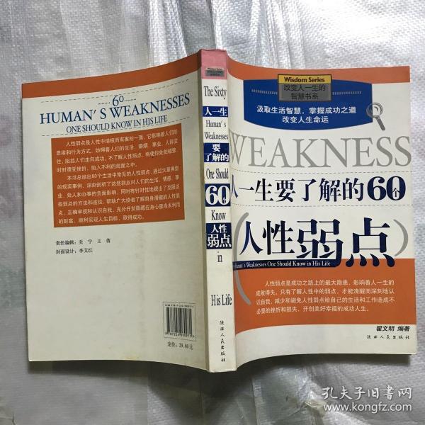 人一生要了解的60个人性弱点