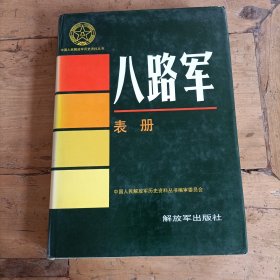 中国人民解放军历史资料丛书 八路军表册