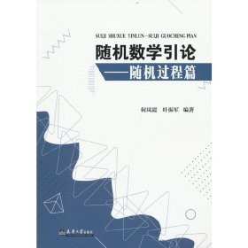 正版 随机数学引论--随机过程篇 何凤霞，叶振军 著 天津大学出版社