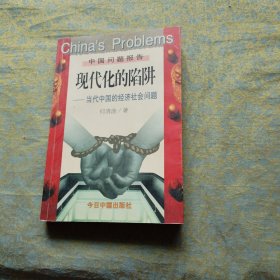 现代化的陷阱