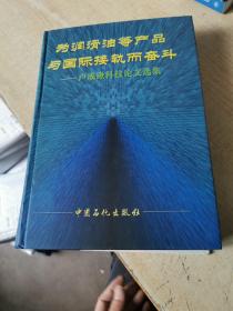 为润滑油等产品与国际接轨而奋斗:卢成锹科技论文选集1