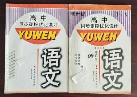 高中同步测控优化设技(语文、数学、物理、化学、英语)各2册10本220元