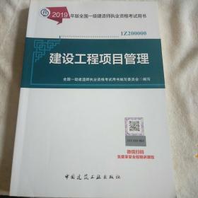 一级建造师2019教材一建2019建设工程项目管理