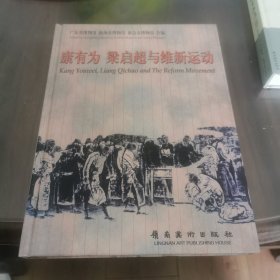 康有为 梁启超与维新运动