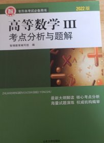 高等数学考点分析与题解（3版3次）