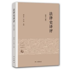 法律史译评(第八卷)