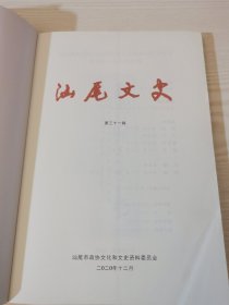 汕尾文史，31，三十一