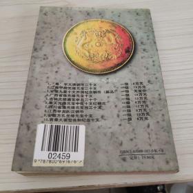 中国近代铜币图录:1997评级·标价