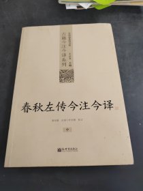 春秋左传今注今译 中（存放195层6楼）