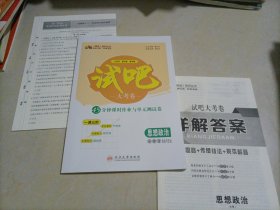 师说试吧大考卷45分钟课时作业与单元测试卷：思想政治必修3 政治与法治（人教版）【答案缺页】