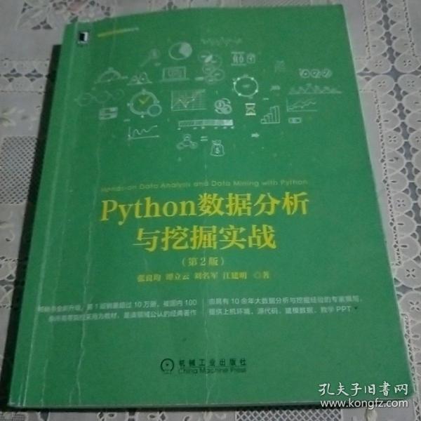 Python数据分析与挖掘实战（第2版）