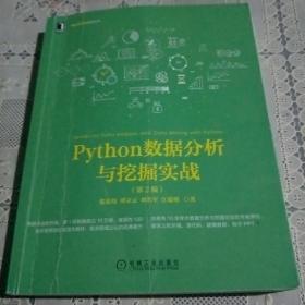 Python数据分析与挖掘实战（第2版）