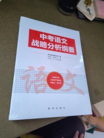 中考语文战略分析纲要