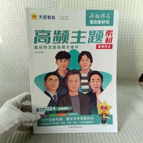 疯狂作文 赢在素材4 高频主题素材