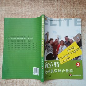 宜立特大学英语综合教程2（第二版）